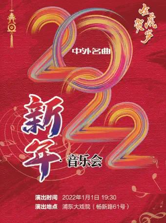 中外名曲上海新年音乐会门票