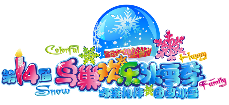 鳥巢歡樂冰雪季2024.png