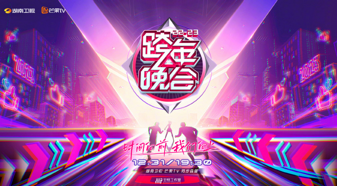 2022-2023跨年演唱會(huì)