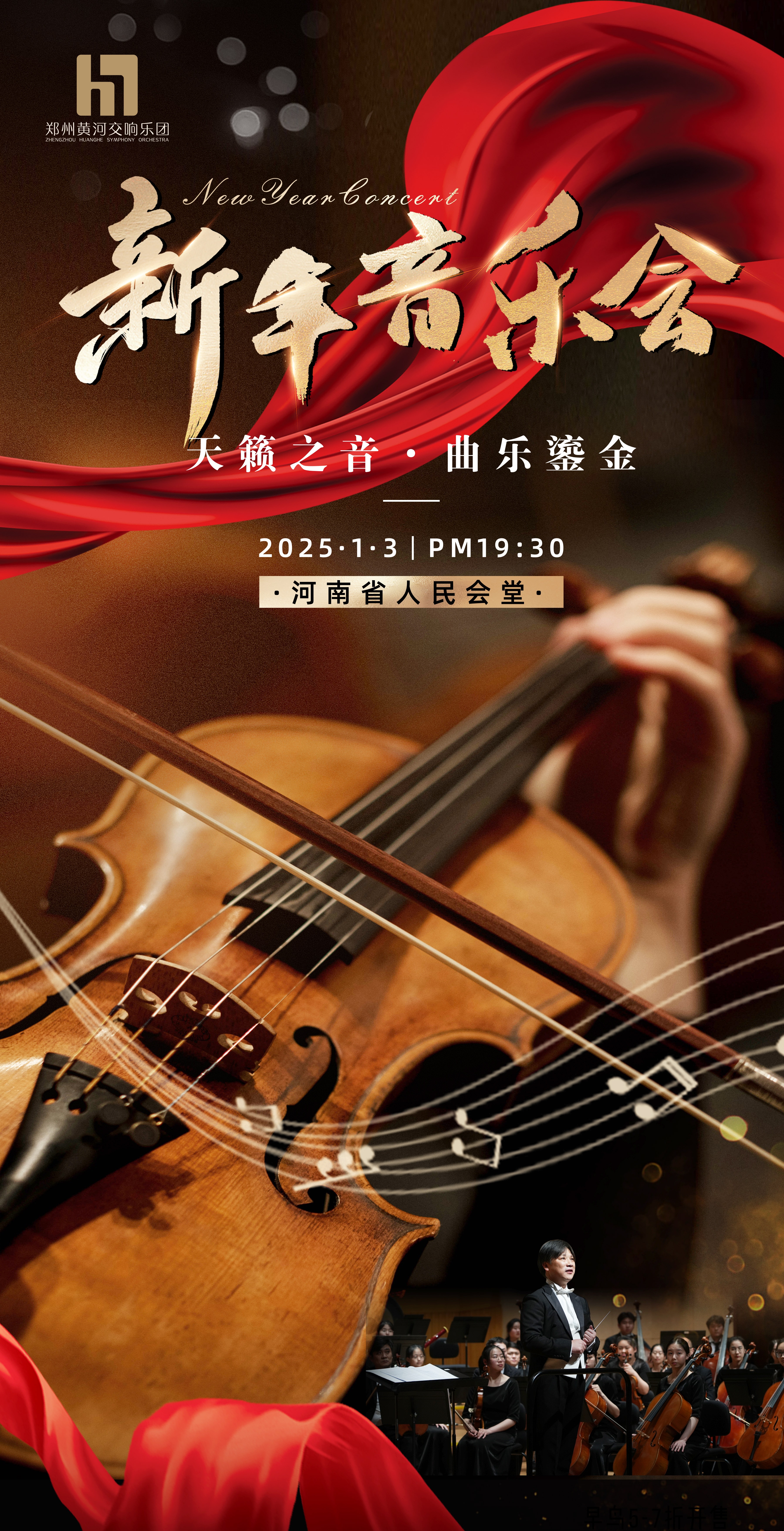 “鄭”在奏響 樂動(dòng)全球-2025新年音樂會(huì)詳情（音樂曲目+演出陣容）