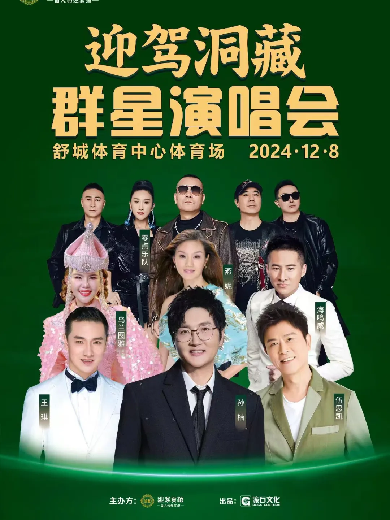 六安舒城群星演唱會(huì)2024(檢票時(shí)間+交通出行+天氣預(yù)報(bào)+觀演須知)