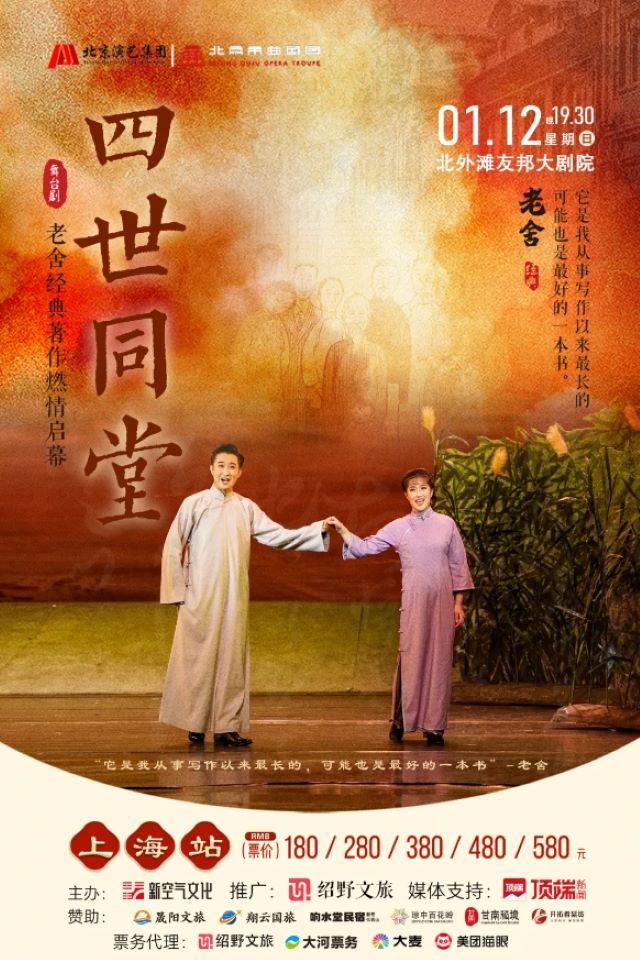 上海友邦2025老舍經(jīng)典作品《四世同堂》什么時(shí)候演出？怎么買票？