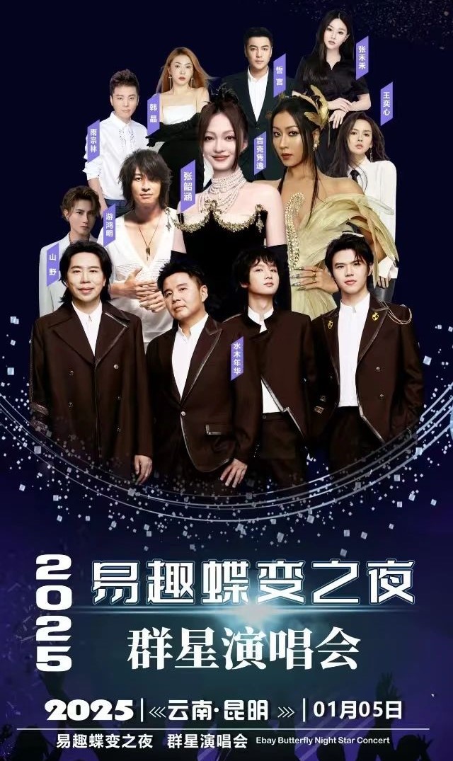 昆明2025易趣蝶变之夜群星演唱会海报.jpg