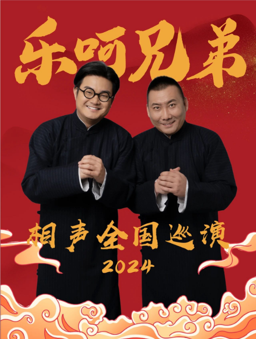 2024滄州樂(lè)呵兄弟葫蘆相聲社專場(chǎng)門(mén)票購(gòu)買(時(shí)間、地點(diǎn)、演員介紹)