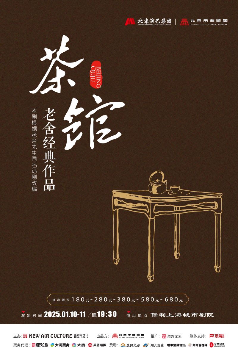 茶馆海报上海站.jpg