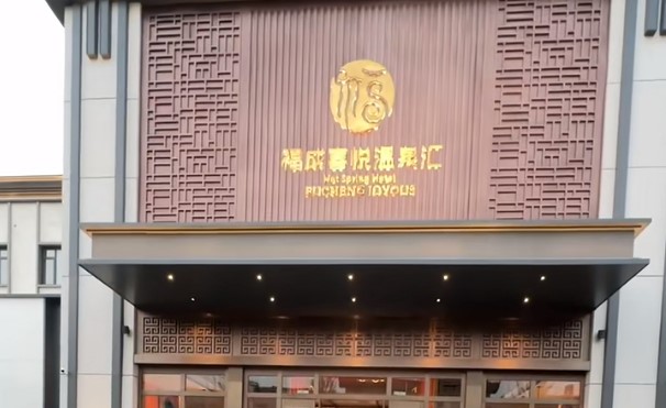 福成喜悅溫泉匯