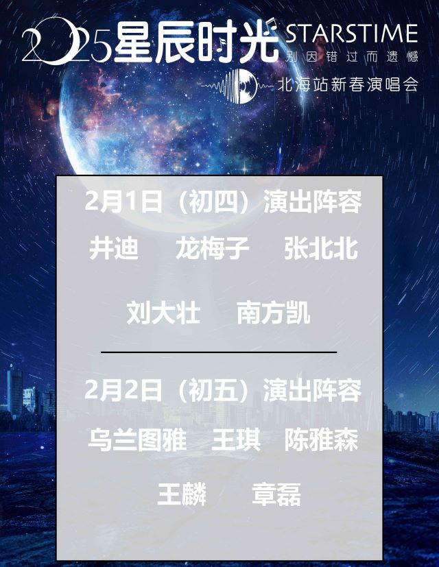 北海星辰时光新春演唱会1.jpg