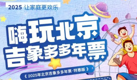 2025北京吉象多多年票怎么樣(附價格+預(yù)約入口+亮點介紹+景點目錄)