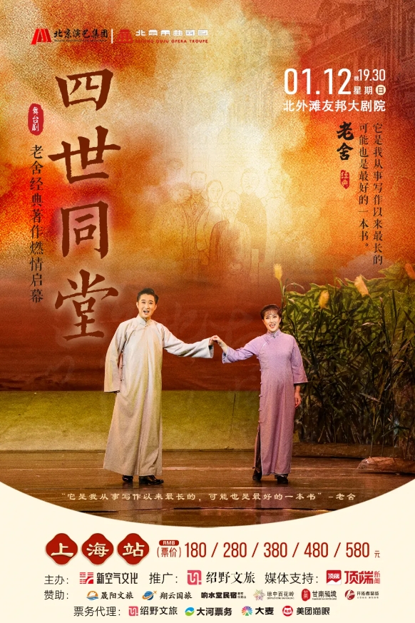 百年大戲，蕩氣回腸！2025老舍經(jīng)典作品《四世同堂》即將走進(jìn)上海！