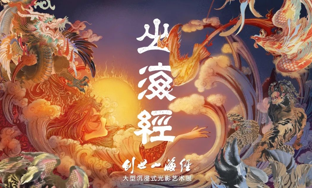 2024廣州創(chuàng)世山海經(jīng)展覽門票及收費標準一覽(附預約入口+開放時間+介紹)