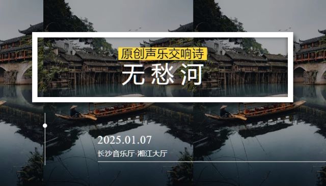 聲樂交響詩《無愁河》長沙站1.jpg