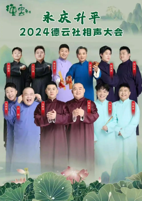 2024德云社相聲大會(huì)岳陽(yáng)專場(chǎng)演出門(mén)票購(gòu)買地址(附陣容介紹)