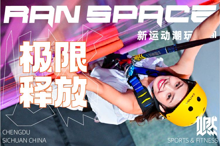 成都燃Space新運(yùn)動潮玩空間