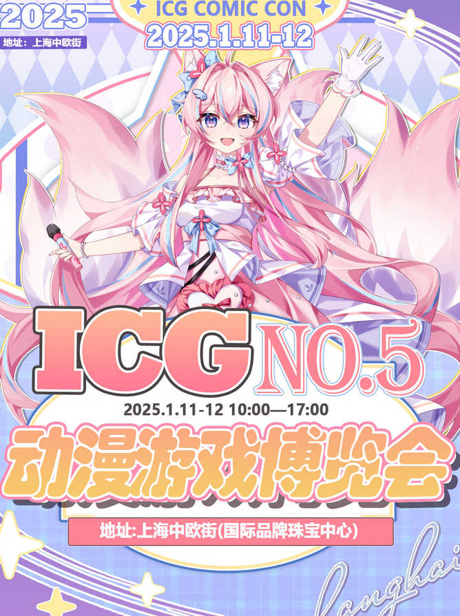 上海icg動漫游戲博覽會門票