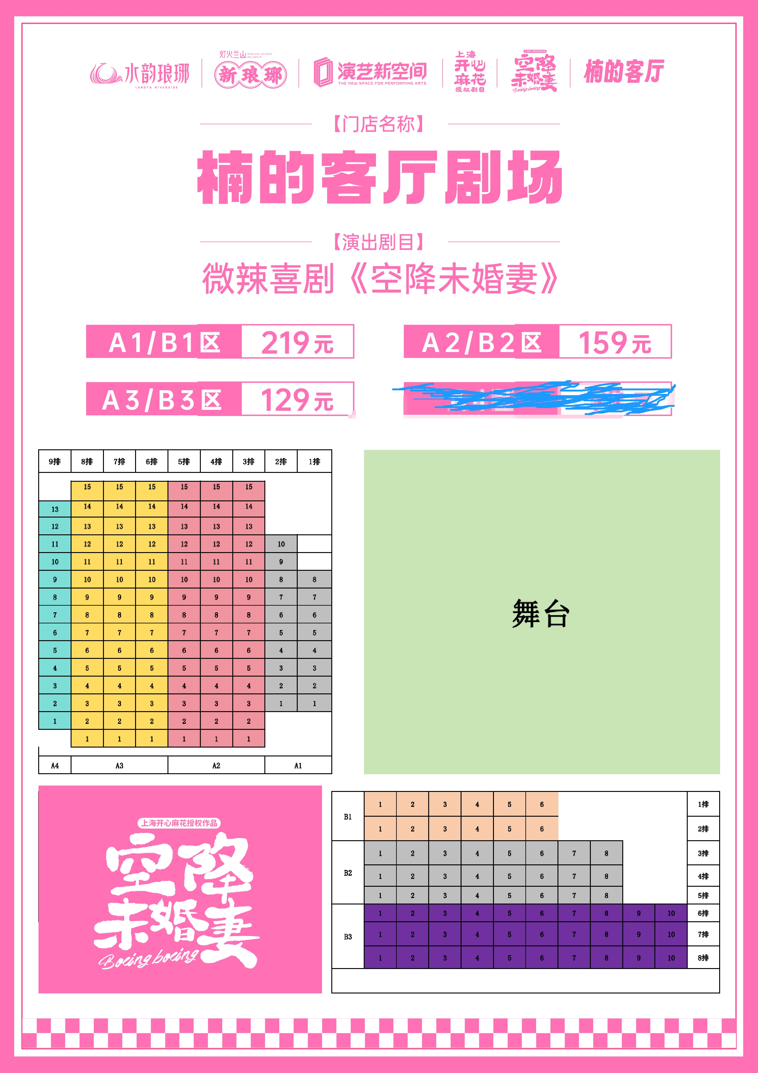 2025臨沂開心麻花空降未婚妻演出時間+票價+座位圖+演出介紹