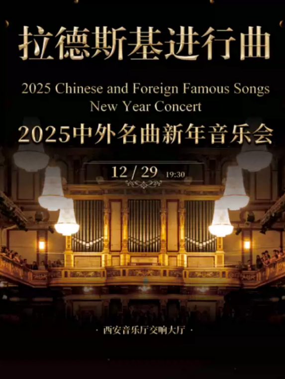 2025西安《拉德斯基進行曲》新年音樂會（演出時間+場館+曲目+演出詳情）