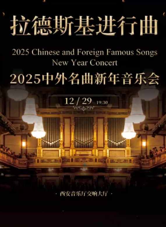 2025西安拉德斯基進行曲新年音樂會時間、地點、門票價格、曲目介紹