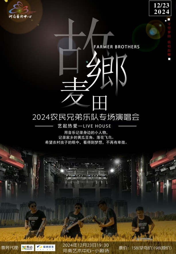 2024農(nóng)民兄弟樂隊(duì)鄭州演唱會門票購買入口(附演出詳情)