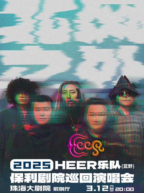 2025heer藍(lán)野樂隊(duì)珠海演唱會(huì)門票價(jià)格一覽表(附時(shí)間地點(diǎn)+演出行程)