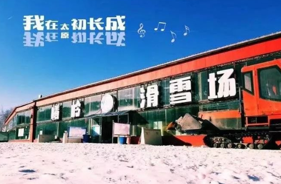 太原曦嶺滑雪場