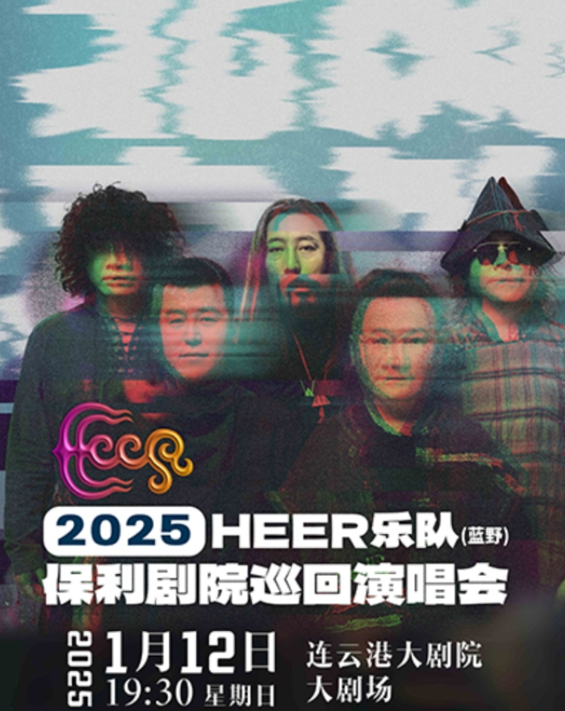 2025heer藍(lán)野連云港演唱會門票售票時(shí)間(附購票入口+門票預(yù)訂)