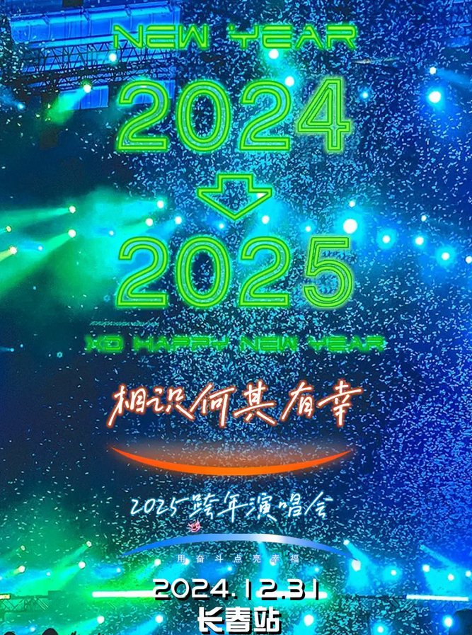 長春相識何其有幸跨年演唱會