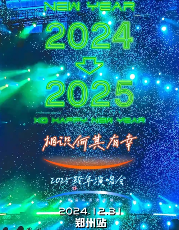 鄭州相識(shí)何其有幸跨年演唱會(huì)門(mén)票、曲目、VIP權(quán)益一覽【附購(gòu)票地址】