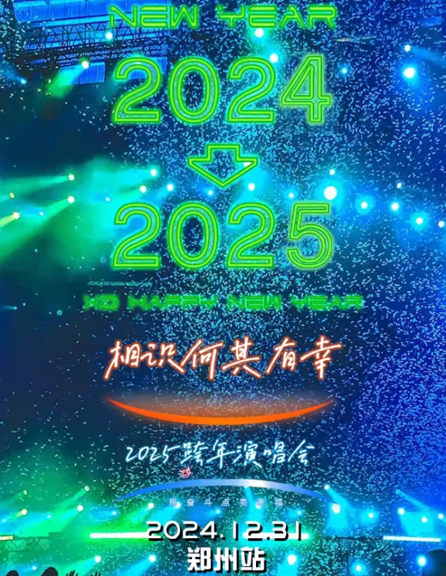 2025鄭州相識(shí)何其有幸跨年演唱會(huì)門(mén)票（附購(gòu)票鏈接+演出信息）