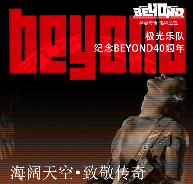 極光樂(lè)隊(duì)致敬beyond武漢演唱會(huì)門票多少錢2025（時(shí)間+地點(diǎn)+票價(jià)）