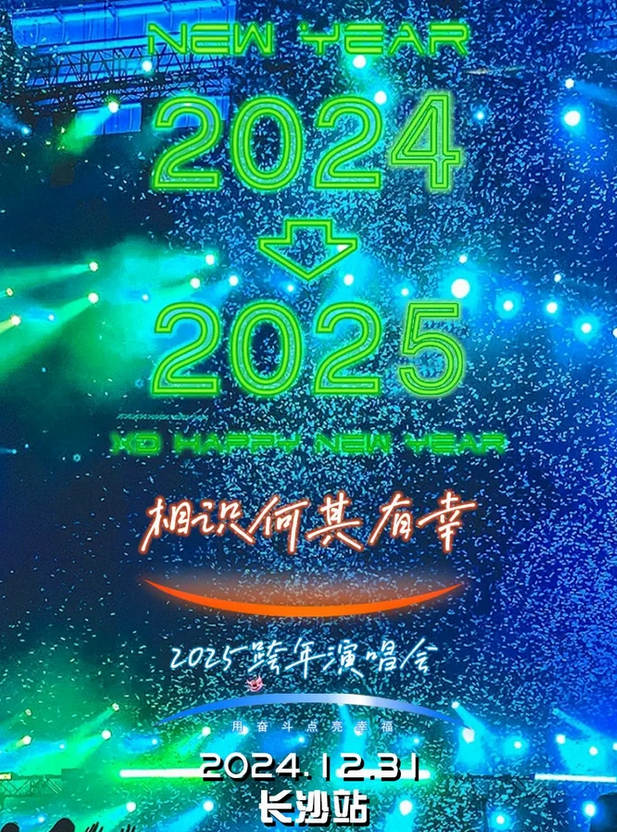 長(zhǎng)沙相識(shí)何其有幸跨年演唱會(huì)門票