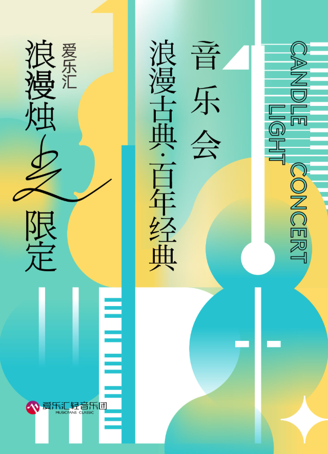 2025上海浪漫古典百年經(jīng)典傳世音樂會(huì)門票、時(shí)間、曲目單