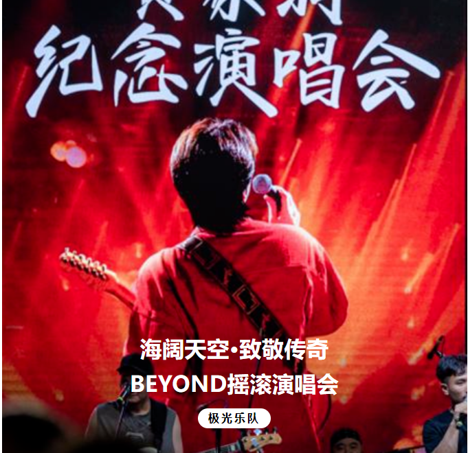 2025極光樂(lè)隊(duì)致敬beyond濟(jì)南演唱會(huì)3月14日在濟(jì)南MODERNSKY LAB開(kāi)唱！（附購(gòu)票入口）