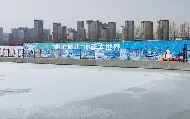 趣浪城北冰雪大世界