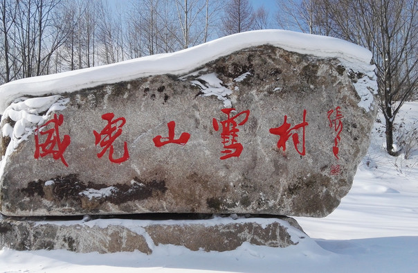 牡丹江威虎山雪村