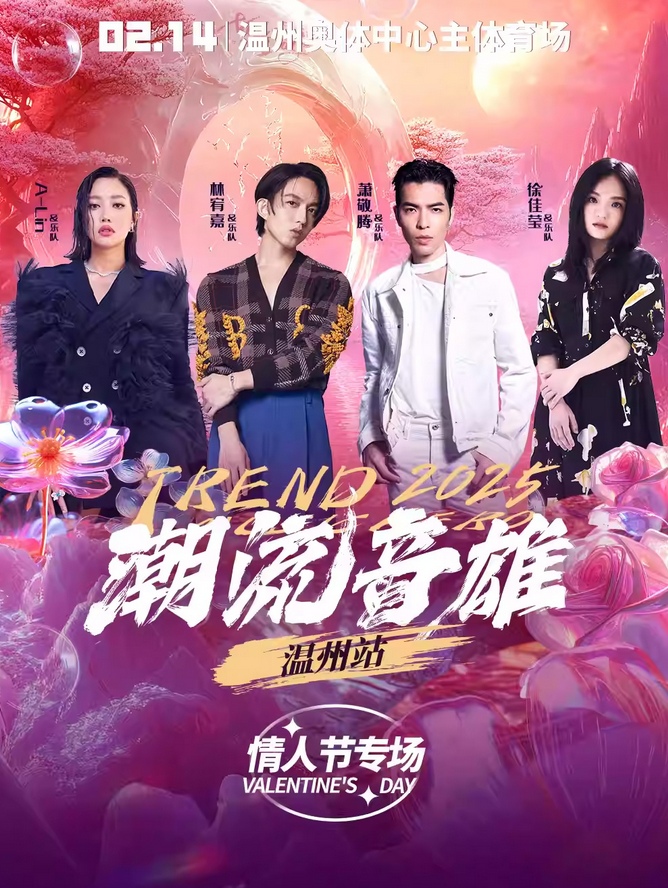 2025溫州潮流音雄演唱會(huì)(入場(chǎng)檢票+交通出行+天氣預(yù)報(bào)+觀演須知)