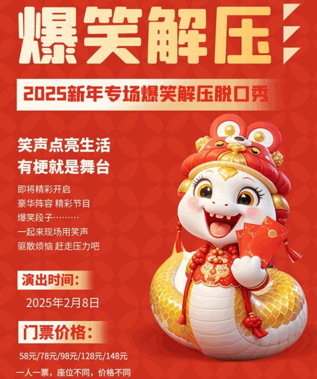 萍鄉(xiāng)新年專場爆笑解壓脫口秀