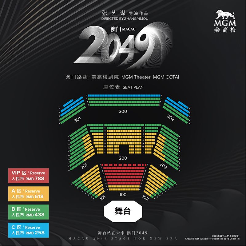 2025澳門2049演出時間表+演出票價+優(yōu)惠政策+座位圖