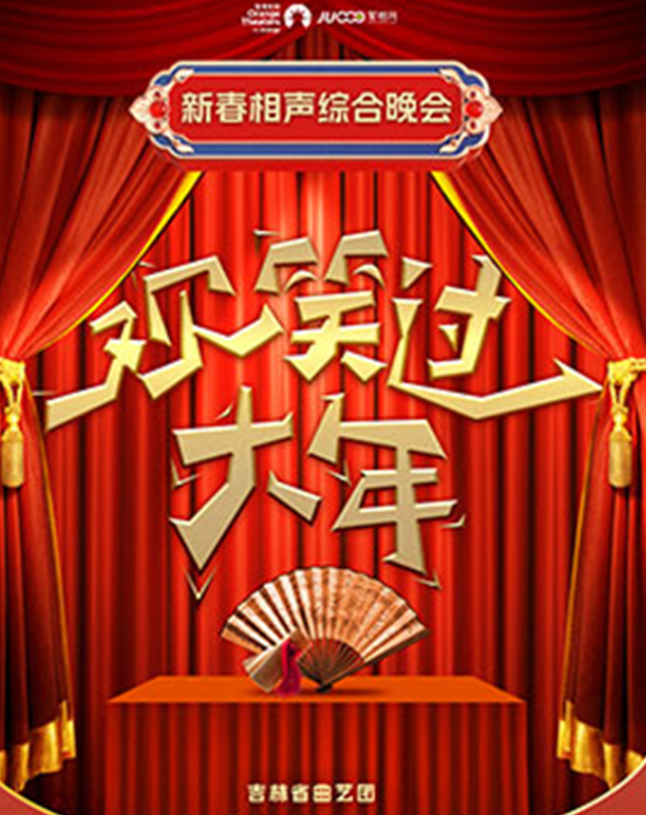 2025日照歡笑過大年新春相聲綜藝晚會門票及時間(附購票入口+演出節(jié)目)