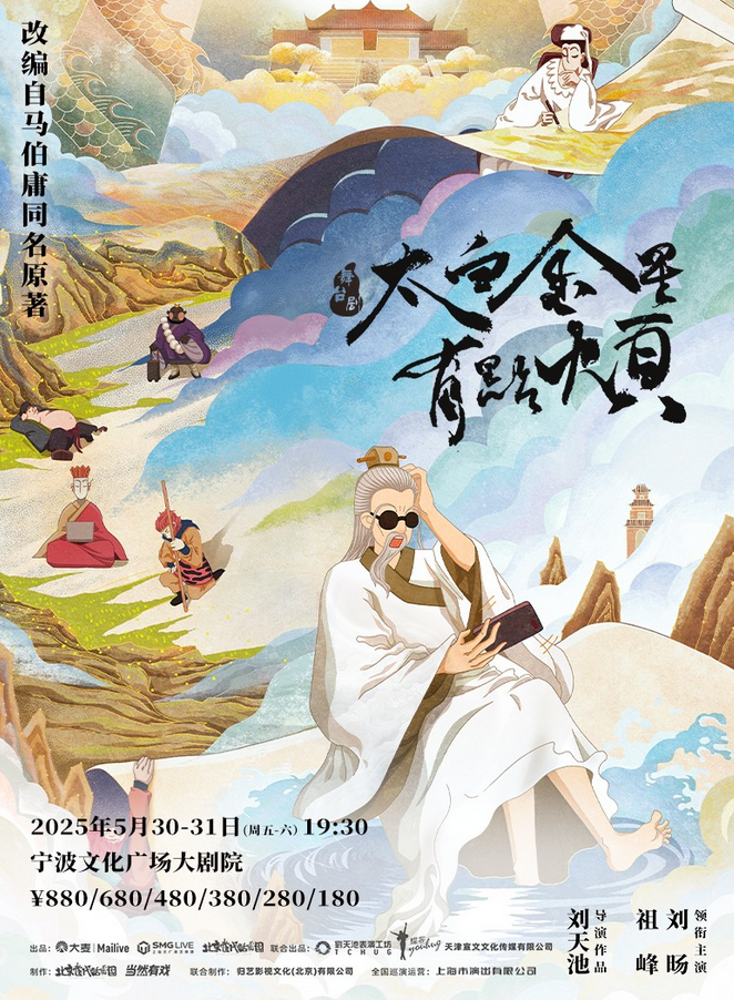 2025舞臺劇《太白金星有點煩》寧波站時間表一覽(附演出詳情+購票入口)