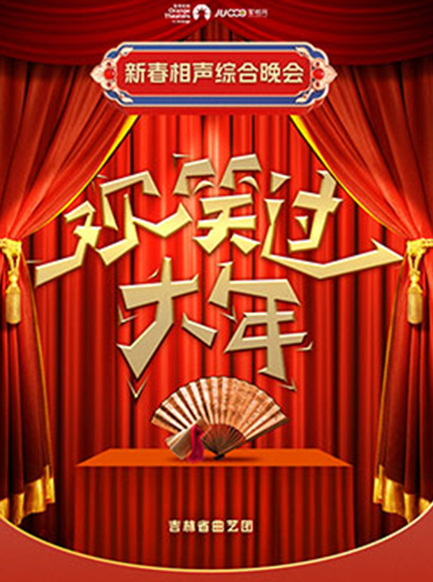 2025日照歡笑過大年新春相聲綜藝晚會門票購買+演出時間+演員節(jié)目單