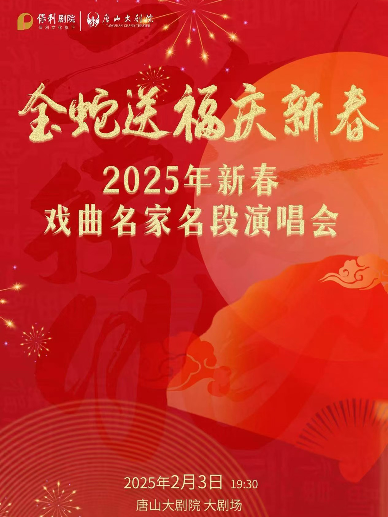 2025評劇名家名段唐山演唱會節(jié)目單一覽（附時間+場館+門票預(yù)售）