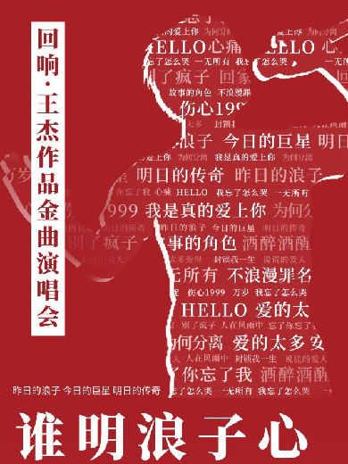 2025遵義回響王杰作品金曲演唱會門票購買入口(附門票價(jià)格+演出介紹+演出場館)