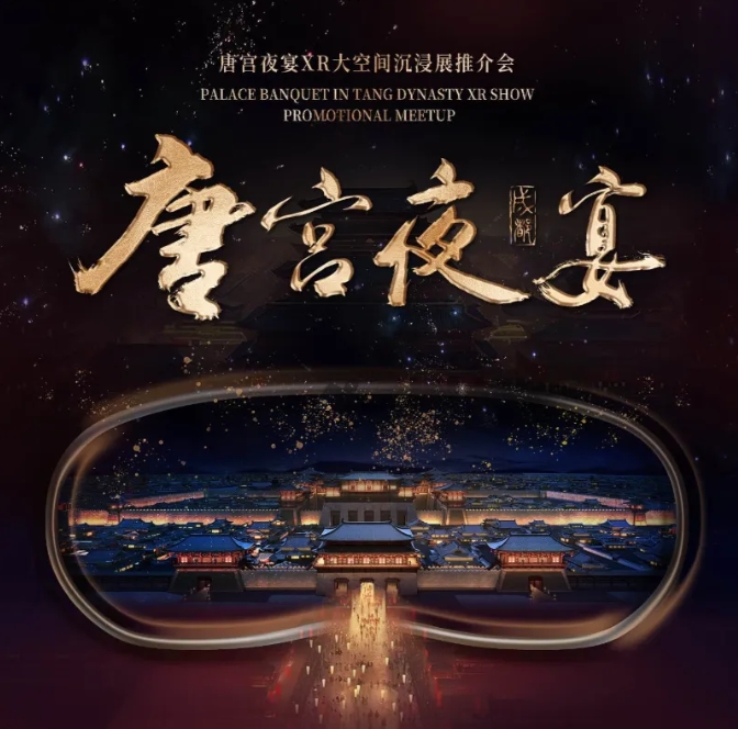 2025成都《唐宮夜宴》XR大空間沉浸展門票多少錢(附預(yù)約入口+開放時間+介紹)