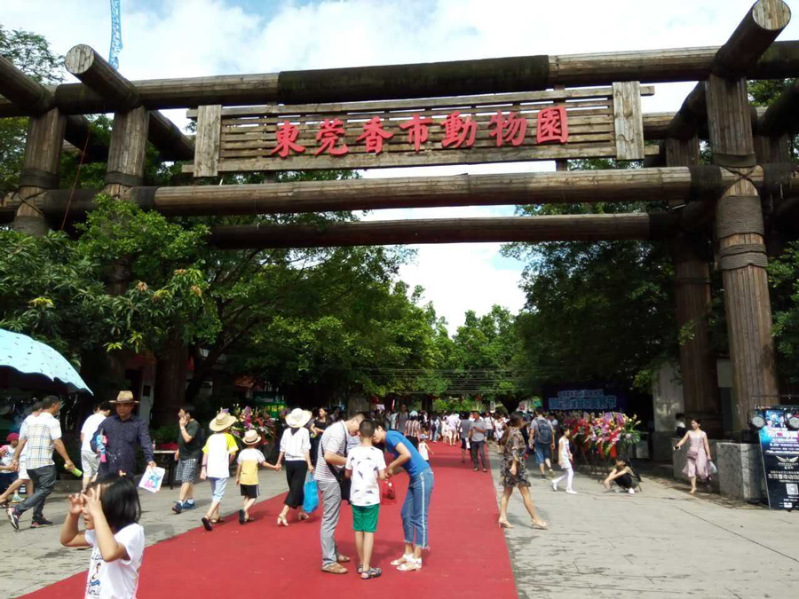 東莞香市動(dòng)物園