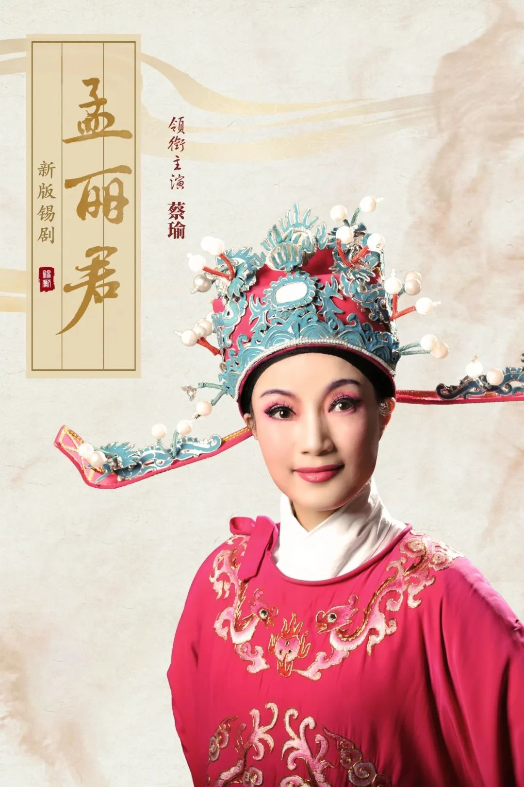 錫劇《孟麗君》無(wú)錫站2025訂票指南(附時(shí)間+票價(jià)+演出介紹)