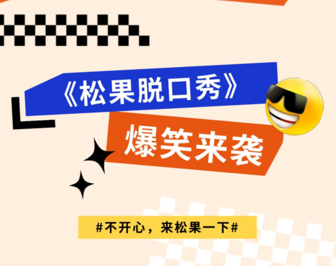 2025杭州松果喜劇脫口秀門(mén)票價(jià)格及嘉賓介紹(附購(gòu)票入口)