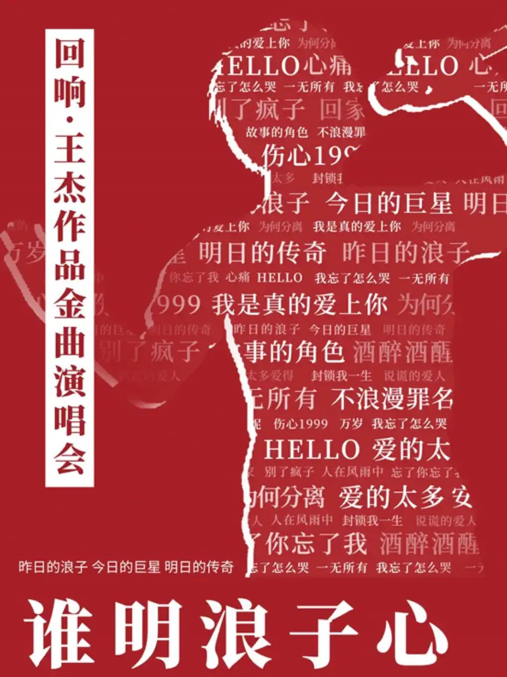 2025南寧《回響王杰》作品金曲演唱會(huì)門票及歌單(附購(gòu)票入口)