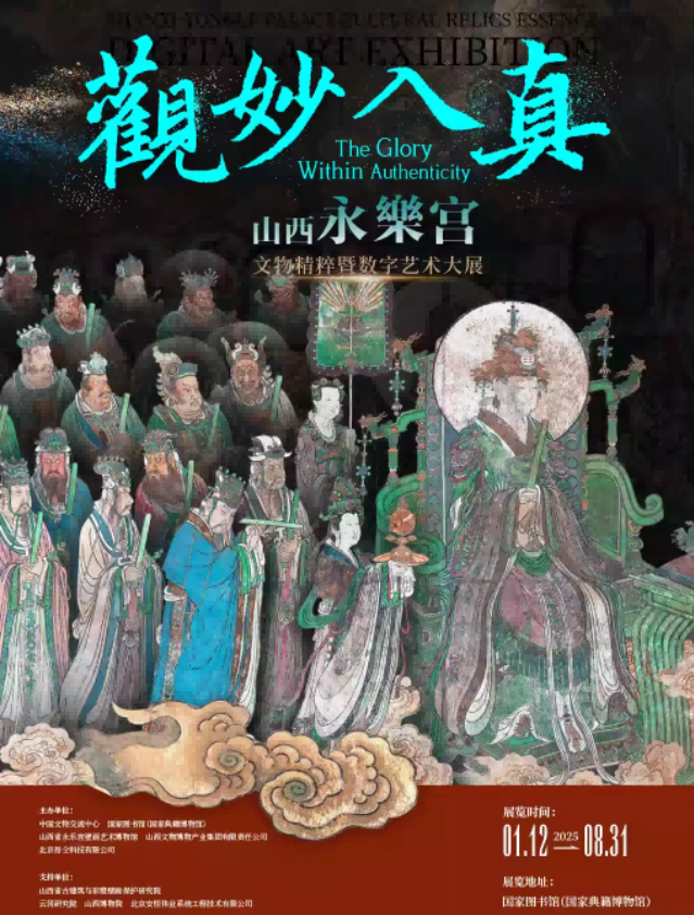 2025北京永樂(lè)宮文物精粹暨數(shù)字藝術(shù)大展門(mén)票購(gòu)買(mǎi)(附時(shí)間、票價(jià))