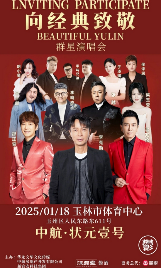 2025玉林向經(jīng)典致敬群星演唱會門票開售+時間地點+明星陣容+演出歌單