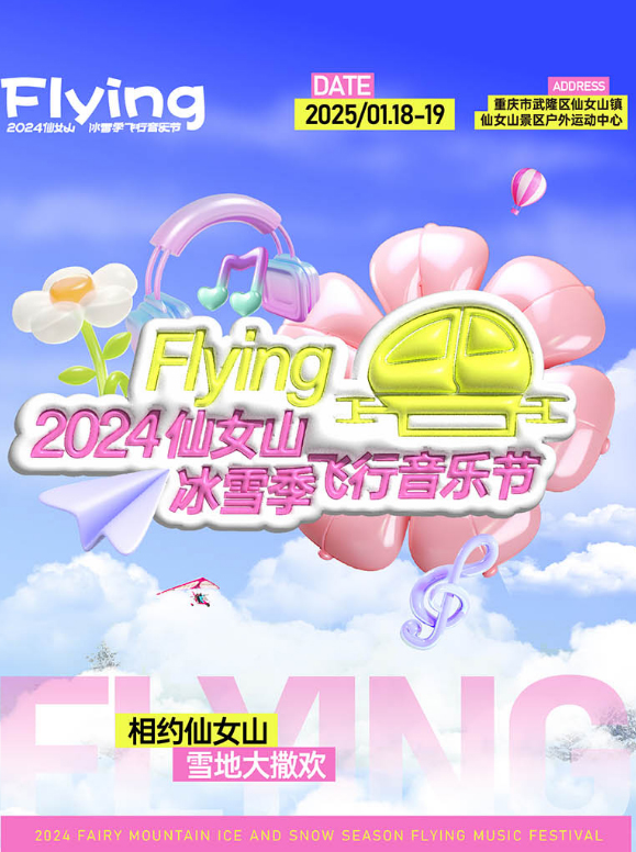 2025重慶仙女山音樂節(jié)嘉賓陣容公布(附時間安排表+門票價格)